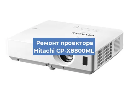 Замена проектора Hitachi CP-X8800ML в Краснодаре